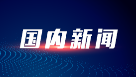 国务院报告：“八五”普法期间全社会法治观念明显增强