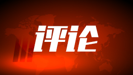 加快融合创新 各地前瞻布局新兴未来产业