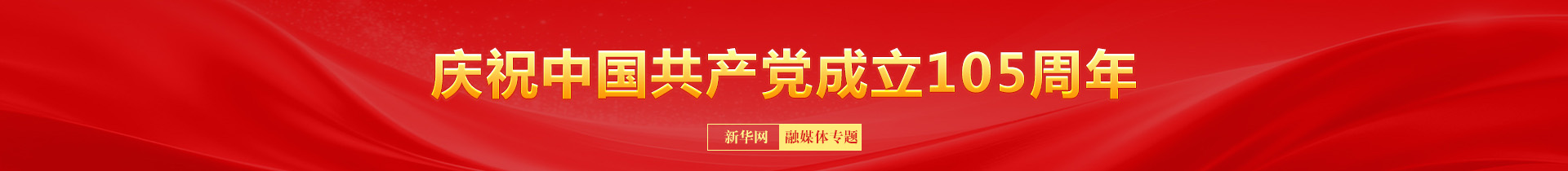 习近平强党兴党的故事｜让“红船精神”永放光芒